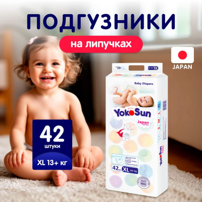 Подгузники XL 13+ кг 42 шт YokoSun 1